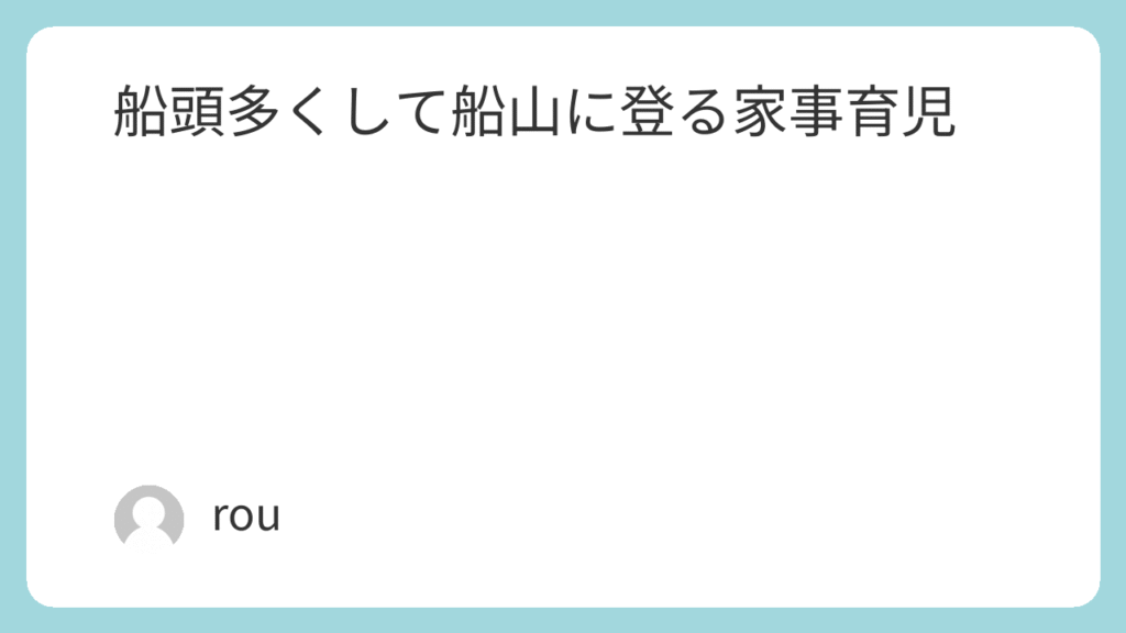 船頭多くして船山に登る家事育児