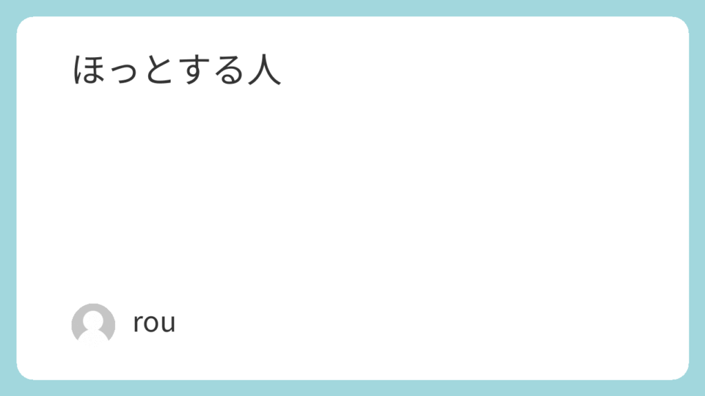 ほっとする人
