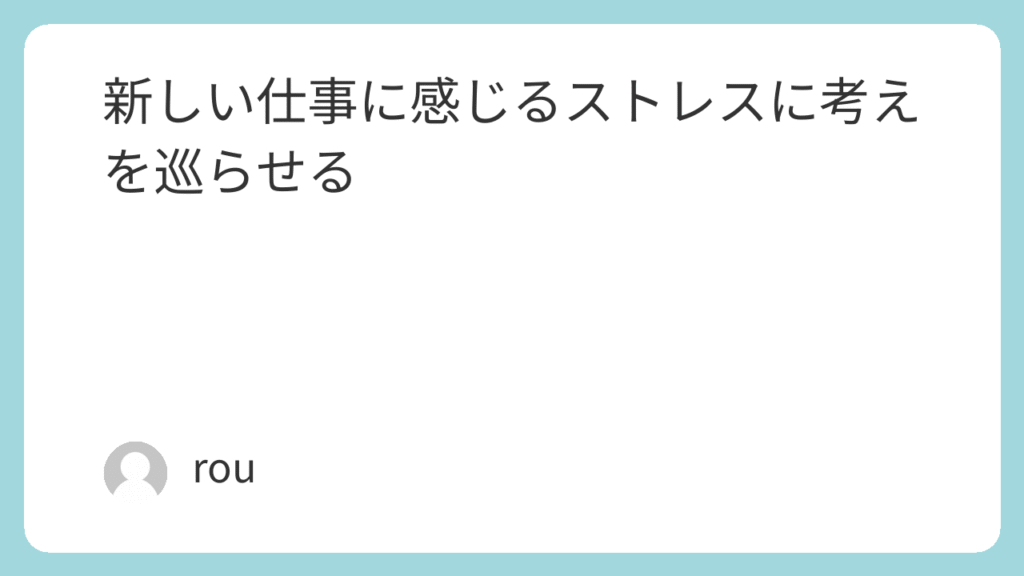 新しい仕事に感じるストレスに考えを巡らせる