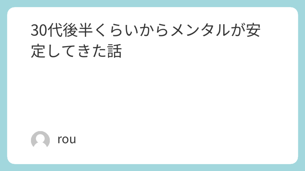 30代後半くらいから、メンタルが安定してきた話