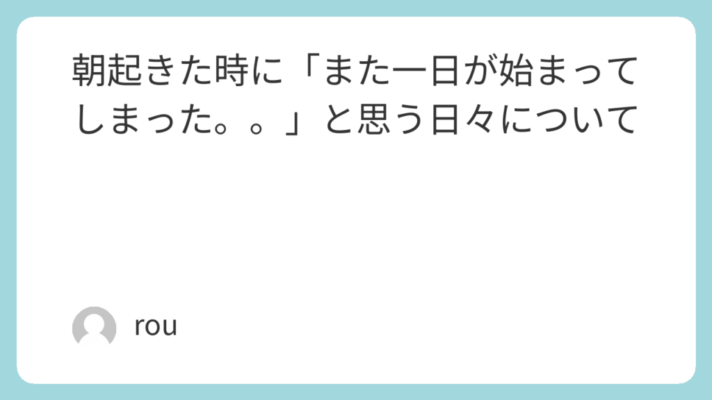 朝起きたときに「また一日が始まってしまった。。」と思う日々について