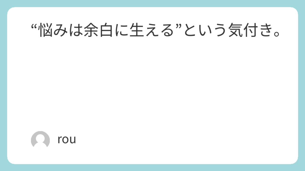 "悩みは余白に生える"という気づき