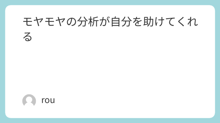 モヤモヤの分析が自分を助けてくれる