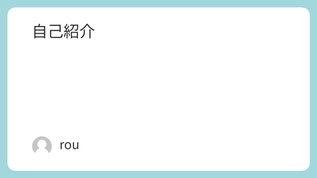 自己紹介