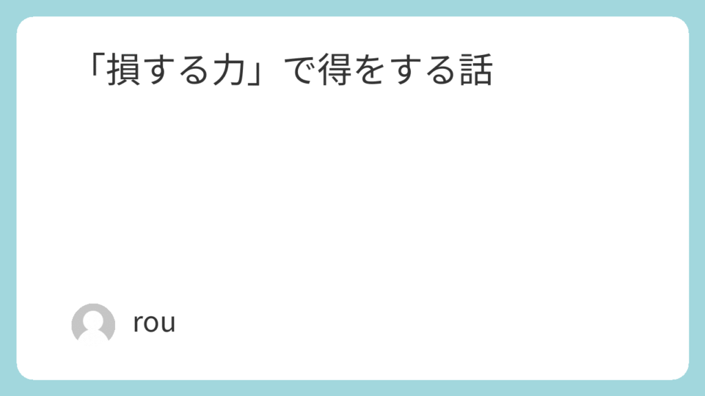 「損する力」で徳をする話