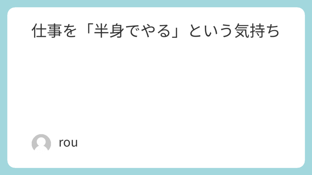 仕事を「半身でやる」という気持ち