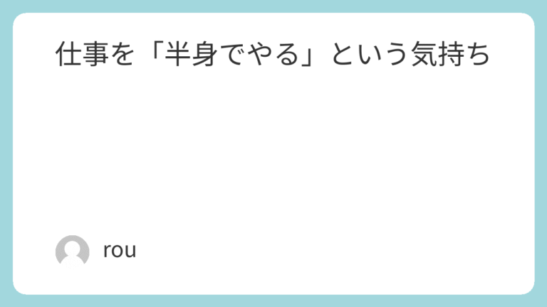 仕事を「半身でやる」という気持ち