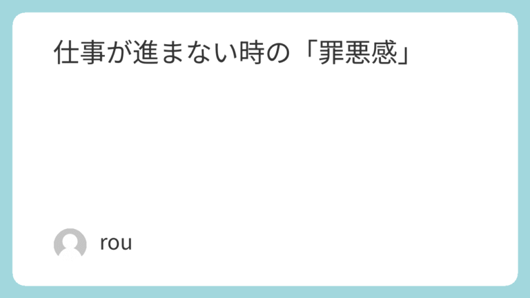 仕事が進まない時の「罪悪感」