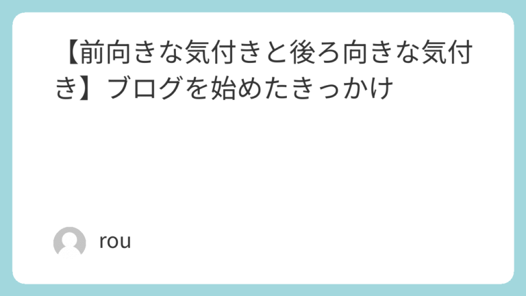 前向きな気づきと後ろ向きな気づきブログを始めたきっかけ